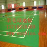 供應羽毛球塑膠地板 優(yōu)質軟聚氯乙烯地板解決方案